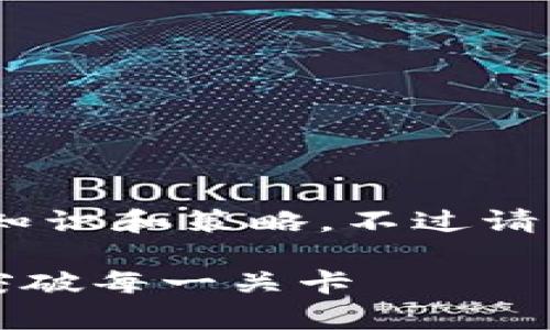 关于“tokenim如何通关”，我可以提供一些基础知识和策略，不过请注意，具体的攻略可能会因游戏版本而有所不同。

### Tokenim 游戏通关专家秘籍：让你轻松突破每一关卡