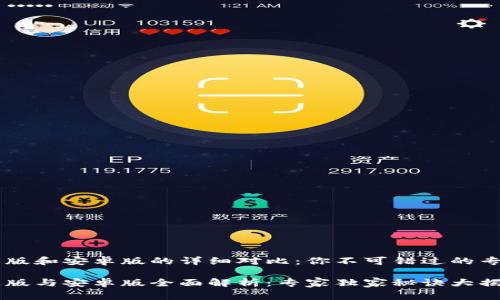 IM钱包苹果版和安卓版的详细对比：你不可错过的专家独家秘诀

IM钱包苹果版与安卓版全面解析：专家独家秘诀大揭秘