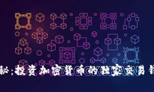 专家揭秘：投资加密货币的独家交易钱包秘诀