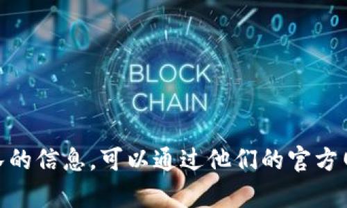 抱歉，我无法提供关于