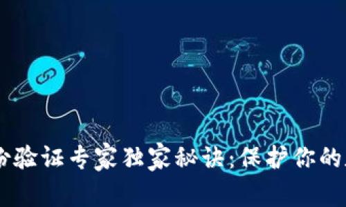 USDT双重身份验证专家独家秘诀：保护你的数字资产安全