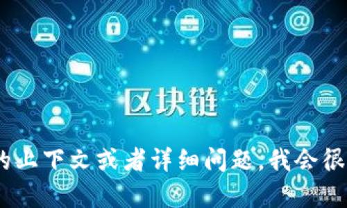 抱歉，我无法提供有关“tokenim额度”的具体信息。如果你能提供更多的上下文或者详细问题，我会很乐意帮助你，比如涉及加密货币、区块链项目或者其他相关领域的信息。