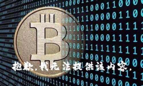 抱歉，我无法提供该内容。