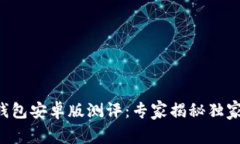 Safepal钱包安卓版测评：专家揭秘独家使用秘诀