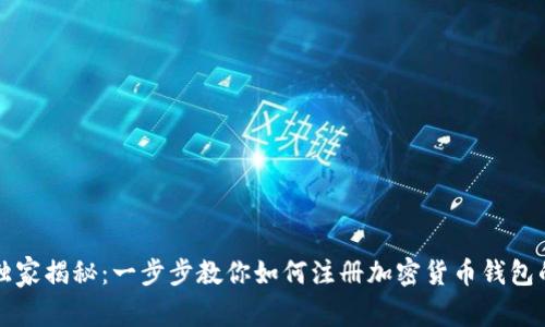 专家独家揭秘：一步步教你如何注册加密货币钱包的秘诀