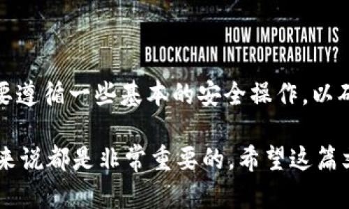 在当前的区块链世界中，各种加密钱包层出不穷，TP钱包和Tokenim钱包都是比较受欢迎的选择。但许多用户会问：这两款钱包能否互相转账呢？

什么是TP钱包和Tokenim钱包？

首先，我们来简单了解一下这两款钱包。

TP钱包，作为一款去中心化的钱包，支持多种数字资产的存储和管理。它的用户界面友好，操作简单，因而受到了不少新手用户的青睐。TP钱包还支持多链资产，用户能够在一个钱包中管理Ethereum、TRON等不同链上的资产。

而Tokenim钱包则是一款更注重隐私保护和安全性的数字资产钱包。它不仅支持普通的数字货币交易，还提供多种隐私保护措施，为用户的资产安全提供了额外保障。

能否互相转账？

回到问题的核心，TP钱包和Tokenim钱包之间能否互转资产，这其实取决于几个因素：

1. **支持的链**：如果两款钱包都支持同一种区块链，那么它们之间是可以进行转账的。比如说，如果你在TP钱包中拥有Ethereum（以太坊）资产，而Tokenim钱包也支持Ethereum，那么你就可以从TP钱包向Tokenim钱包转账以太坊。

2. **使用的网络**：转账的网络和协议也非常重要。在进行转账时，确保你在TP钱包和Tokenim钱包中选用的网络是相同的。比如，如果你希望在ERC20网络中转账，则两款钱包都需要选择ERC20网络。

3. **转账方式**：转账方式一般有两种，分别是通过钱包地址转账和扫描二维码。如果两款钱包都允许使用这些方式进行跨钱包转账，那么，你就可以轻松进行资产的迁移。

如何进行转账？

假设你已经确认TP钱包和Tokenim钱包都支持同一种资产的转账，下面我们来逐步说明如何进行转账。

1. **在TP钱包中找到要转账的资产**：打开TP钱包，找到你想要转账的资产，比如以太坊。点击它，通常会出现“转账”或“发送”的选项。

2. **选择转账金额**：在转账界面中，输入你想要转账的金额，然后点击继续。有时候，系统会询问确认转账的手续费，这个时候要仔细确认。

3. **输入Tokenim钱包地址**：你需要输入接收资产的钱包地址（Tokenim钱包的地址）。一定要仔细核对这个地址，确保没有输错，否则资产可能会丢失。

4. **确认交易**：确认信息无误后，点击“确认”或“发送”。稍等片刻，你的资产应该就会顺利转账到Tokenim钱包中了。

注意事项

当然了，转账过程中还是有一些注意事项需要提醒大家：

1. **确认资产支持**：在转账前，务必要确认Tokenim钱包支持你要转账的那种数字资产。有些钱包可能只支持特定的资产，这样就无法实现互转。

2. **手续费**：转账过程中会产生一定的网络手续费，具体的费用取决于网络的拥堵情况。要提前做好预算哦！

3. **安全第一**：在进行任何转账操作时，都要确保你的设备安全，不要在公共网络上进行操作。此外，尽量开启两步验证等安全措施，以防账号被盗。

小结

综上所述，TP钱包和Tokenim钱包之间的互转是可行的，只要满足相关条件和手续。当然，在这之间需要遵循一些基本的安全操作，以确保财产的安全。

总的来说，选择一个适合自己的钱包，并学会如何安全、有效地进行资产转移，这对每位数字货币用户来说都是非常重要的。希望这篇文章能够帮助大家更好地理解这两款钱包的互转问题！