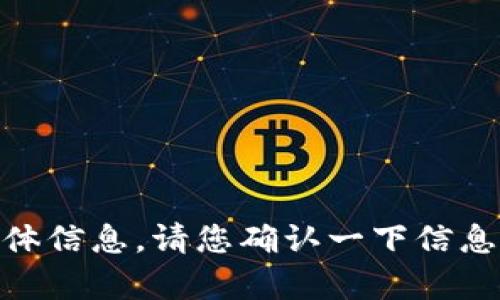 抱歉，我无法提供有关“sfch”或“tokenim钱包”的具体信息。请您确认一下信息的准确性，或提供更多的背景信息，我将尽力帮助您。