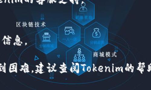 解除Tokenim的授权一般是为了保护你的账户安全，尤其是在你认为自己的账户可能已经被他人访问或者你不再使用某个已连接的服务时。以下是一些常见的步骤，帮助你解除Tokenim的授权：

### 1. 登录Tokenim账户
首先，你需要登录到你的Tokenim账户。确保使用你常用的设备和网络，以减少安全风险。

### 2. 访问账户设置
登录后，找到账户设置或安全设置的选项。通常，这些选项可以在页面右上角的个人资料图标中找到。

### 3. 查找授权管理
在账户设置中，寻找“安全”或者“授权管理”这样的选项。这里应该会列出所有授权访问你Tokenim账户的第三方应用或服务。

### 4. 解除授权
在授权管理界面，你会看到一个已连接的应用列表。选择你想解除授权的应用，然后点击“解除授权”或“撤销访问”的按钮。系统可能会要求你确认这一操作，确认后该应用将不再有权限访问你的Tokenim账户。

### 5. 安全确认
去掉不需要的授权后，建议更改密码，并启用两步验证（如果尚未启用），以增加账户的安全性。

### 6. 检查账户活动
最后，检查一下你的账户活动，有没有任何异常。如果发现任何可疑活动，请立即联系Tokenim的客服支持。

### 7. 定期审查授权
建议定期审查连接到你账户的第三方应用，确保只有你当前需要的应用有权限访问你的信息。

通过这些步骤，你可以轻松解除Tokenim的授权，确保你的账户安全。如果你在操作中遇到困难，建议查阅Tokenim的帮助文档或者联系客服获取进一步的支持。