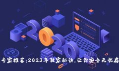 数字币钱包专家推荐：2023年独家秘诀，让你安全