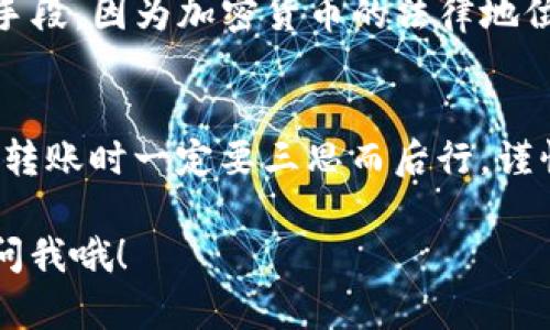 在加密货币交易过程中，转账到错误地址的情况时有发生，特别是当用户试图将 ETC（以太坊经典）转账到不正确的平台或者地址时，比如转账到 Tokenim 这样的交易平台。以下是一些可能的步骤，帮助你找回转账的资金。

1. 确认转账信息
首先，你需要检查你的钱包或交易所的转账记录，确认你确实是将 ETC 发送到了 Tokenim。查看交易的哈希值（transaction hash），可以在区块链浏览器上查看转账状态。

2. 联系 Tokenim 客服
如果你确认转账确实到了 Tokenim，你应该第一时间联系他们的客服。大多数交易平台都有专门的支持团队来处理此类问题。提供详细信息，比如转账的哈希值、你的账户信息以及转账的金额，越详细越好。

3. 查看 Tokenim 的资产支持情况
有些交易平台可能并不支持某些特定的加密货币，因此你可能需要确认一下 Tokenim 是否能够接收 ETC。如果他们不支持，那么找回资产的困难将会加大。

4. 保留交易记录与沟通记录
与 Tokenim 的每一次沟通都要保持记录，这对后续的申诉过程很重要。如果有事情进展不顺，你可以随时提供证据，确保你的请求得到重视。

5. 检查钱包安全性
在处理任何转账问题的时候，确保你的钱包安全性非常关键。检查是否有可疑的活动，确保你没有遭受黑客攻击或其他安全问题。

6. 了解区块链的不可逆性
请务必理解，区块链上的交易一旦确认就不可逆，如果资产被转移到错误的地址，找回的可能性会大大降低。因此，未来进行转账时务必谨慎，再次确认地址及其他信息。

7. 考虑法律途径
在某些情况下，如果金额比较大且 Tokenim 对此无反应，你可能会考虑寻求法律帮助。不过，这通常是最后的手段，因为加密货币的法律地位在许多地方仍然模糊不清。

总结
转账到 Tokenim 的 ETC 如果找不回来，给人带来的损失是比较大的。因此，建议大家在进行任何加密货币的转账时一定要三思而后行，谨慎核对地址信息及其它必要的信息。在日常交易中积累一些经验，确保未来可以减少类似问题再次发生的风险。

希望这些信息能够帮助你更好地理解如何处理 ETC 转账到 Tokenim 的问题。如果有其他的疑问，随时可以问我哦！