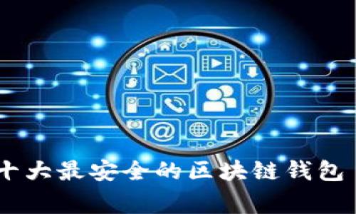 专家独家揭秘：十大最安全的区块链钱包 Cobo 使用秘诀