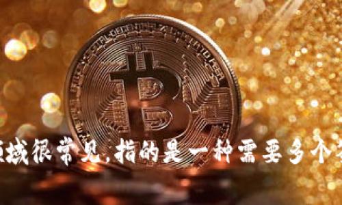 多重签名的英文表达是“Multisignature”，通常缩写为“Multisig”。这个术语在加密货币和区块链领域很常见，指的是一种需要多个签名（或私钥）才能进行交易的机制。这种方法可以增加交易的安全性，防止单一的私钥被盗用或滥用。