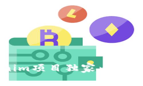 专家揭秘！Tokenim项目独家内幕，投资者必看秘诀