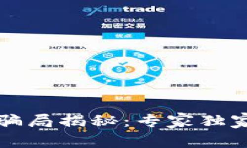 区块链钱包转账骗局揭秘：专家独家发掘的防骗秘诀