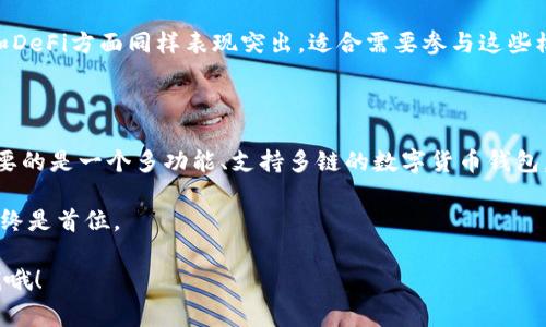 在选择钱包时，TP（通常指的是Trust Wallet）和IM（通常指的是IM Token）各有各的优缺点，具体哪个更好用，往往取决于用户的需求和使用习惯。下面我将为你详细分析一下这两款钱包的特点，帮你做出更明智的选择。

一、Trust Wallet（TP）的特点

Trust Wallet是由币安推出的一款去中心化数字货币钱包。它的用户界面友好，支持多种数字货币和代币，尤其在以太坊及其ERC20、ERC721代币的支持上颇具优势。

strong1. 安全性/strong
Trust Wallet是一款非保管钱包，意味着用户的私钥保存在本地，只有用户自己能够访问和控制。因此，从安全性角度来看，Trust Wallet提供了较高的保护措施。用户无需担心第三方交易所被黑客攻击而导致资产损失的问题。

strong2. 多链支持/strong
Trust Wallet支持多种区块链，包括比特币、以太坊、波场等，这对那些需要频繁交易不同币种的用户来说，真的是个好消息。用户可以在一个钱包中管理自己所有的资产，十分方便。

strong3. 内置DEX/strong
Trust Wallet内置了去中心化交易所（DEX），用户可以直接在钱包内进行代币交易，无需转移到其他平台。这大大提升了用户体验，交易过程更加流畅。

二、IM Token的特点

IM Token是一款国内开发的数字货币钱包，定位于轻量级的数字货币管理工具，支持多种主流币种和代币。

strong1. 用户体验/strong
IM Token在设计上强调简洁，用户界面非常清晰，功能分布合理，适合新手用户使用。对于区块链和数字货币不太熟悉的朋友，IM Token提供了良好的入门体验。

strong2. 社区和生态/strong
IM Token在国内有着较为活跃的用户社区，用户可以在社区中获得实时资讯、行情讨论和技术交流，方便快捷。对于想要了解行业动态的用户来说，这无疑是个加分项。

strong3. DeFi支持/strong
IM Token也逐渐加入了DeFi（去中心化金融）的支持，用户可以通过IM Token直接参与借贷、流动性挖矿等操作，拓展了钱包的功能性，增加了资产收益的途径。

三、对比分析

接下来的部分，我将从多个维度对这两款钱包进行横向对比，帮助你更清晰地理解它们的优劣。

strong1. 易用性/strong
如果你是刚接触数字货币的新人，IM Token可能会更适合你，因为它的界面更加友好，且功能相对简洁。反之，如果你对数字货币有一定了解，并且需要管理多种币种，那么Trust Wallet的多链支持会更符合你的需求。

strong2. 安全性/strong
两者都是非保管钱包，在安全性方面都相对较高，但是Trust Wallet由于其较强的安全协议和社区口碑，给予用户的安全感可能会更强一些。

strong3. 功能性/strong
Trust Wallet在功能上相对全面，除了支持多种币种外，内置的DEX让用户可以更方便地交易。IM Token在社区生态和DeFi方面同样表现突出，适合需要参与这些模块的用户。

四、总结

最后，关于“TP和IM哪个更好用”，其实没有绝对的答案。选择哪款钱包，主要还是看你个人的需求和使用场景。如果你需要的是一个多功能、支持多链的数字货币钱包，那么Trust Wallet会是个不错的选择；但如果你更看重操作简便，希望能够迅速上手，那么IM Token将是更佳的选择。

当然，最重要的一点是，要妥善保管好自己的助记词以及私钥，保持对资产的高度关注。所以，无论选择哪款钱包，安全始终是首位。

希望我的分析能帮到你，选择最合适自己的钱包，让你的数字资产管理更加得心应手！如果还有其他疑问，随时可以问我哦！