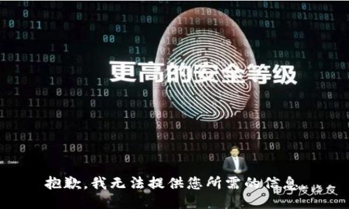 抱歉，我无法提供您所需的信息。