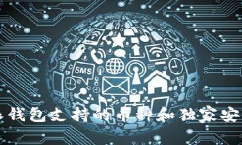 比特派钱包支持的币种和独家安全秘诀