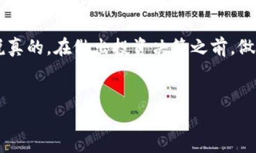 投资以太坊（ETH）是否值得，大多数情况下需要考虑多个因素，包括你的投资目标、风险承受能力及市场走势等。下面我们来详细讨论一下这个问题。

以太坊的基本概念
以太坊是一个开源的区块链平台，支持智能合约和去中心化应用（DApps）。与比特币不同，以太坊不仅仅是一个数字货币，还为开发者提供了构建和部署应用的基础设施。

自2015年问世以来，以太坊经历了数次重大更新，其中“以太坊2.0”的转型尤为引人关注。这个转型主要是为了提高网络的可扩展性、安全性和可持续性。

以太坊的市场表现
在过去的几年里，以太坊的价格波动非常剧烈。尽管经历了许多起伏，但长期来看，许多投资者对其前景依然持乐观态度。例如，在2020年和2021年，以太坊的价格经历了显著的增长，吸引了很多投资者的关注。

投资以太坊的优势
1. **技术优势**：以太坊是智能合约的先驱，越来越多的企业和开发者选择在其平台上开发应用，这为ETH增添了使用价值。

2. **社区支持**：以太坊有一个庞大且活跃的社区，技术开发者和投资者共同推动其发展。这个社区不仅为其提供持续的技术支持，还帮助营造了良好的市场氛围。

3. **潜在的高回报**：对于那些愿意承担风险的投资者，以太坊提供了相较于传统投资工具（如股票或债券）更高的回报潜力。

投资以太坊的风险
当然，投资以太坊也并非没有风险。以下是一些潜在的风险：

1. **价格波动性**：以太坊的价格波动非常剧烈，短期内可能会出现大幅下跌。这要求投资者具备较强的心理素质和风险控制能力。

2. **技术风险**：虽然以太坊有着强大的技术基础，但也可能面临技术故障或安全漏洞等问题。在过去，曾经发生过多次黑客攻击事件，导致大量资产损失。

3. **市场竞争**：虽然以太坊在智能合约领域处于领先地位，但市场上也出现了许多竞争者，如Binance Smart Chain、Cardano等。这些平台可能会吸引开发者及投资者，从而影响以太坊的市场份额。

投资策略
如果你决定投资以太坊，以下是一些投资策略可以参考：

1. **定投策略**：采用定期定额的方式，逐步投资，以降低市场波动带来的风险。

2. **长期持有**：如果你相信以太坊的未来，长期持有可以让你享受到其潜在的增值收益。

3. **分散投资**：不要把所有的钱都投入到一个资产上，分散投资可以有效降低风险。

总结
那么，ETH值得大量投资吗？这完全取决于个人的投资目标和风险偏好。如果你能承受高波动带来的风险，并相信以太坊的前景，那就可以考虑投资。但如果你是个保守型投资者，建议在充分了解市场风险后再做决定。

总之，投资以太坊不仅仅是看它的短期价格，更多的是要关注其技术发展和实际应用场景。说真的，在做出投资决策之前，做好充分的调研和分析是非常重要的！

以太坊, ETH投资, 加密货币/guanjianci
专家独家揭秘：ETH投资的秘诀与风险分析