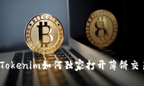 专家揭秘：Tokenim如何独家打开薄饼交易所的秘诀