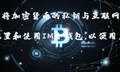 IM冷钱包是一种加密货币的存储方式，它指的是一