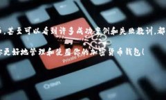 在使用加密货币钱包时，有时候我们会遇到一些