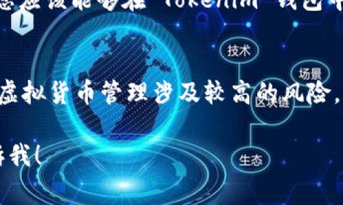 您提到的“BTC 导入 tokenim”不是一个常见的概念，可能涉及 Bitcoin（BTC）和某种代币管理或钱包应用的内容。如果您可以提供更多细节或明确问题的背景，我会很乐意帮助解答。

一般来说，如果您是想了解如何将 Bitcoin 导入某个钱包应用（例如 Tokenim）中，这里是一个简单的指南。

### 导入 BTC 到 Tokenim 钱包的步骤

步骤一：下载和安装 Tokenim
首先，确保您已在手机或电脑上下载并安装 Tokenim 钱包应用。您可以在各大应用商店找到它，安装并注册一个新账户。

步骤二：找到导入功能
打开 Tokenim 应用，查看主界面，寻找“导入钱包”或“导入资产”的选项。这个选项通常会在设置或账户页面中。

步骤三：准备好您的 BTC 钱包信息
在导入 BTC 之前，请确保您有当前钱包的私钥或助记词（Seed Phrase）。这两个信息都是恢复钱包和访问您的资产的关键。

步骤四：输入信息
在 Tokenim 提供的导入界面中，输入您的私钥或助记词。系统可能会要求您确认一些安全信息，在这一过程中，请确保您是在安全的网络环境中操作，以防止信息被窃取。

步骤五：确认导入
输入信息后，点击确认按钮，应用将开始导入您的 BTC。如果所有信息正确，您应该能够在 Tokenim 钱包中看到您的 Bitcoin 余额。

步骤六：安全措施
在导入后，请务必设置强密码和启用两步验证（2FA），以提升账户的安全性。虚拟货币管理涉及较高的风险，因此一定要做好安全防护。

如果您还有其他更具体的问题或者想了解更多关于加密货币的信息，请告诉我！