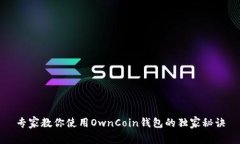 专家教你使用OwnCoin钱包的独家秘诀
