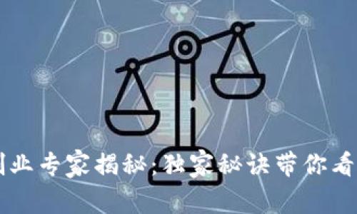 区块链钱包创业专家揭秘：独家秘诀带你看清现状与未来