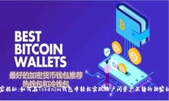 专家揭秘：如何在Tokenim钱包中轻松实现账户间资