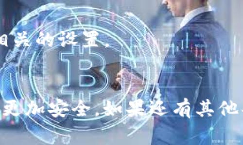 要更换手机上的Tokenim（通常指的是一些应用程序或服务中的安全token或验证码），通常有一些步骤需要遵循。以下是一个基本的步骤指南，帮助你进行这个操作：

### 第一步：打开Tokenim应用

检查现有的Tokenim
首先，在你的手机上找到并打开Tokenim应用程序。这通常是一个用于生成安全代码的应用。如果你在使用特定的服务（比如银行、社交媒体等），确保你有对应服务的相关信息。 

### 第二步：访问设置

进入设置或账户管理
在Tokenim应用中，通常会有一个设置或账户管理的选项。你需要点击那个选项，寻找有关Token或安全设置的内容。 

### 第三步：选择更换Token

找到更换Token的选项
在设置菜单中，寻找“更换Token”或“重置验证码”的选项。有些应用可能会要求你输入现有的Token作为验证。 

### 第四步：按照指示完成更换

完成更换的验证步骤
一旦你选择了更换Token的选项，应用可能会要求你输入额外的信息，比如你的账户密码、手机验证等。确保按照所有提示完成。

### 第五步：获取新Token

获取新的安全Token
完成验证后，你应该会收到新的Token，可以开始使用了。如果是通过短信或者邮箱接收的，确保你可以接收到这些消息。

### 第六步：测试新Token

测试新Token是否有效
使用新的Token登录相关应用或服务，确保它能正常工作。如果遇到任何问题，可以查看帮助中心或联系客户支持。

#### 其他注意事项

- **备份信息**：在更换Token之前，确保你备份了相关的信息，以防万一。
- **双重验证**：如果你使用的是双重验证，确保在更换Token后更新其他相关的设置。
- **安全性**：总是保持Token的私密性，避免泄漏。

更换Token是一个相对简单的过程，但确保每一步都正确无误会让你的账户更加安全。如果还有其他具体的问题，欢迎继续交流！