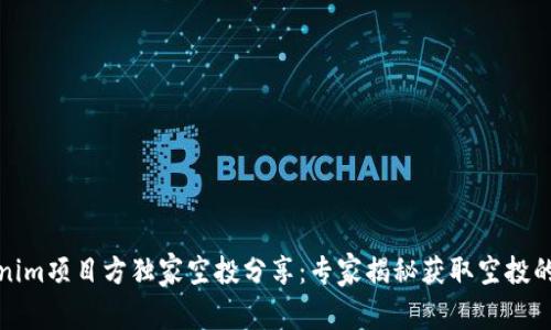 Tokenim项目方独家空投分享：专家揭秘获取空投的秘诀