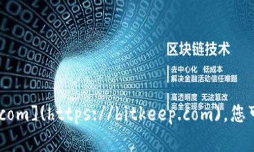 BitKeep 的官网地址是 [https://bitkeep.com](https://bitkeep.com)。您可以通过此网址访问他们的最新信息和服务。
