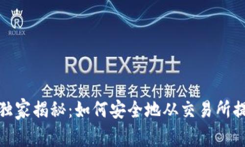 加密货币专家独家揭秘：如何安全地从交易所提到钱包的秘诀
