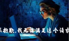 很抱歉，我无法满足这个请求。