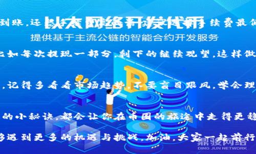   币圈出金安全专家独家秘诀！ / 

 guanjianci 币圈,出金安全,虚拟货币 /guanjianci 

引言
说真的，币圈的魅力让人无法抗拒。但是，伴随着虚拟货币的火热，出金这一环节却让不少亲爱的朋友感到无比烦恼和担忧。大家都知道，出金就是把我们辛辛苦苦赚到的数字资产转化为真实现金的过程，没办法不小心！今天，我就想和大家聊聊怎样安全出金，确保每一步都能顺畅无忧。作为一个长期关注币圈的老玩家，我愿意分享一些经验和诀窍。

了解出金的基本流程
在开始之前，让我们首先来理清楚出金的基本流程。这几步看似简单，但每一步都至关重要。首先，你需要选择一个可靠的交易所。要知道，市场上存在不少交易所，它们的信誉、手续费和提现速度各不相同。因此，在选择交易所的时候，一定要擦亮眼睛。

一般来说，出金的流程大致是这样的：先将币从钱包转入交易所，然后在交易所将币兑换为法币，最后申请提现到你的银行账户或第三方支付平台（例如支付宝或微信支付）。这个过程听起来简单，但如果中间某一步出现问题，就可能导致资金的损失。

如何选择可靠的交易所
选择交易所是出金的第一步，别小看这一步哦！我见过不少朋友因为选择了不靠谱的交易所而引发一连串的问题，真的是心累。首先，看看这个交易所的口碑，可以查阅一些专门的币圈论坛或社区，获取真实用户的反馈。此外，交易所的安全性也非常重要，确保它们采用了强大的安全保护措施，例如双因素认证（2FA）、冷钱包存储等。

准确了解手续费结构
每个交易所的手续费结构都不一样，有的可能手续费低但提现慢，有的则是提现快但手续费高。所以，在你准备出金前，一定要事先了解清楚这些收费细节。很多朋友可能会觉得手续费问题不大，毕竟只是一小部分，然而长此以往，这些小费用也会累积成一笔不小的开销！

掌握合适的出金时机
说到出金的时机，很多玩家可能会觉得这不是技术活吗？其实，出金的时机一样很重要！虚拟货币的价格波动很大，有时候你以为已经找到了理想的出金时机，但其实行情一变，就可能导致你错失更好的机会。因此，建议使用一些技术分析工具，观察大趋势，从而选择最佳出金时机。

确保信息安全
在如今这个信息化时代，安全意识尤为重要。要确保你在任何交易所和钱包上的信息和账户都是安全的。使用强密码并定期更换，确保你的一切交易信息不被盗用。此外，关注信息泄露和钓鱼网站等风险，不随便点击不明链接，定期更新你的安全软件，这样才能最大程度保障你的资产安全。

选择合适的提现方式
提现方式有很多种，从银行转账到支付宝、微信、甚至是比特币网络，你都可以选择。不过不同的提现方式，它们的到账时间和手续费差异很大。要想快速到账，还愁手续费高的话，建议选择手续费最低且你常用的提款渠道。以免错过了其他更好的机会。

分批出金的策略
出金的时候，分批出金的策略也是一个不错的选择。有时候你可能一下子想提现的比较多，但市场风险大，许多事情往往无法预料。不妨试试分批出金，比如每次提现一部分，剩下的继续观望，这样做可以降低风险，并能更好地应对市场波动。

保持冷静心态
出金的时候，心态非常重要！我见过很多人在市场波动时焦急出金，结果不仅没能如愿，反而错失了更好的机会。一个平和的心态会让你的决策更加理性。记得多看看市场趋势，不要盲目跟风，学会理性判断。

总结与建议
综上所述，出金的过程不仅仅是一个简单的操作，它更像是一场小型的投资决策。无论你是币圈的新手，还是有一定经验的老手，了解以上这些出金安全的小秘诀，都会让你在币圈的旅途中走得更稳、更远！希望大家都能将自己的投资经营得游刃有余，顺利和安全地出金！

最后，常常保持学习的态度，注意关注币圈新的发展动态，不断提升自己的交易技能，这才是作为一个币圈玩家的长久之计。希望在你们的投资路上，能够遇到更多的机遇与挑战，加油，大家一起前行！