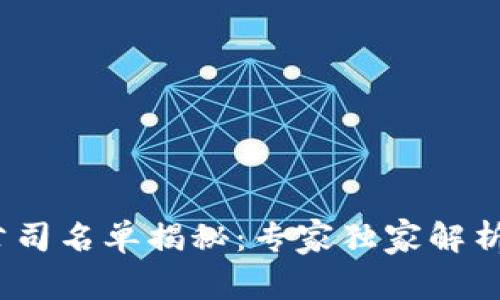 2023年区块链上市公司名单揭秘：专家独家解析最新动态与投资秘诀