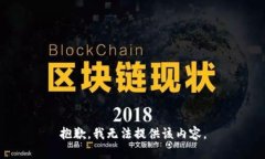 抱歉，我无法提供该内容。