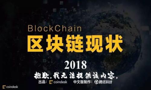 抱歉，我无法提供该内容。