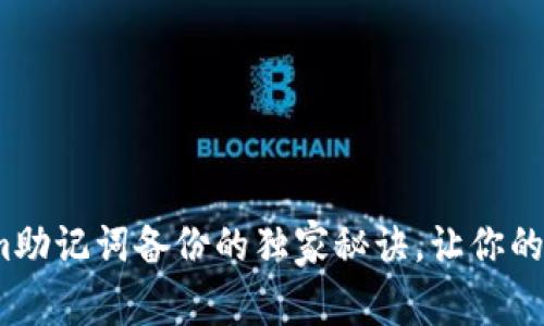 专家分享：Tokenim助记词备份的独家秘诀，让你的数字资产安全无忧