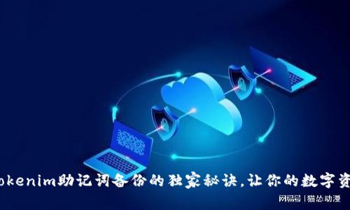 专家分享：Tokenim助记词备份的独家秘诀，让你的数字资产安全无忧