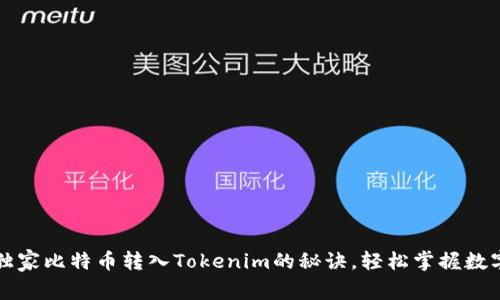 专家揭秘：独家比特币转入Tokenim的秘诀，轻松掌握数字资产交易！