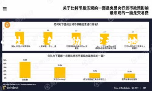   Tokenim提币手续费省钱秘籍：专家分享独家技巧！ / 

 guanjianci Tokenim, 提币手续费, 省钱窍门 /guanjianci 

引言
大家好，今天我们要聊的话题就是有关Tokenim提币手续费的问题。说真的，这个问题在很多交易平台上都是很常见的。不少朋友在使用Tokenim提币时，发现手续费简直高得离谱，心里都在想：“怎么能省点钱呢？”这不，今天我就带来了几个专家分享的独家技巧，帮助大家掌握省钱的秘诀，避免不必要的损失，让你的资金使用更高效。

了解Tokenim提币手续费的构成
在深入探讨省钱技巧之前，咱们先来了解一下Tokenim提币手续费是怎么组成的。实际上，手续费通常是由几个部分构成的：

ul
    listrong网络费/strong: 每次提币，区块链都会收取一笔费用，这个费用叫做网络费或矿工费，它的高低受网络拥堵程度影响。/li
    listrong交易所费/strong: Tokenim或任何其他平台都会根据市场情况收取一定的手续费。/li
    listrong汇率差异/strong: 当你提币到其他平台时，可能会存在汇率差的问题，导致多支出一部分费用。/li
/ul

所以啊，要想降低手续费，首先得了解这些费用的具体情况，才能找到真正的省钱方法。

技巧一：选择合适的提币时机
对于大部分用户来说，选择在网络拥堵较少的时候进行提币是节省手续费的最好办法。具体要怎么做呢？其实很简单，你可以关注一些网络流量监测的网站，找到网络相对冷清的时段，比如周末或者节假日。在这些时候提币，你的手续费可能会大幅降低，甚至有时会没什么手续费。

当然，有些时候这个方法不一定奏效，特别是当市场行情突发波动时，比如某个项目的消息导致大量用户同时提币。这种时候，尽量等待一下，观察市场再决定提币的时机。

技巧二：提币的金额和频率
说真的，提币的频率和金额也是影响手续费的重要因素。比如说，如果你频繁的小额提币，手续费就会不断累加，反而得不偿失。那么，怎么去规划提币的金额呢？

在决定提币之前，先考虑一下自己的实际需求。如果你是为了进行某项投资，或者需要资金周转，尽量一次性提取出所需金额，而不是分多次进行小额提币。这样一来，手续费就可以降低，钱也不会花得那么冤枉。

技巧三：使用Tokenim的优惠活动
很多时候，交易平台都会推出一些费用减免或优惠活动，涵盖提币费用。比如说，Tokenim可能在节假日期间推出优惠，或者根据用户的VIP等级给予相应的手续费减免。

所以，记得要时常查看Tokenim的官网或者社交媒体平台，了解最新的优惠信息。而且，加入Tokenim的社区，和其他用户互动，互通有无，了解更多的省钱策略，也是个不错的选择。

技巧四：考虑其他币种的提币
在Tokenim上，不同的币种提币，它们的手续费也是有所不同的。你可能不知道，有些币种的提币手续费相对较低，比如说某几个主流的稳定币。因此，在提币时，可以考虑用这些手续费较低的币种进行提币，如果条件合适的话，甚至可以将其兑换为你最终想要的资产。

当然，选择其他币种提币的时候，也要留意这其中的兑换手续费。不过总体来说，如果精打细算，可能还是能省下一笔费用。

技巧五：长期关注手续费变化
最后一个小秘诀，就是要保持对手续费变化的敏感。在不同阶段，手续费都可能存在波动，尤其是在市场行情震荡时期。定期跟踪这些变化，尤其是对于频繁使用Tokenim的用户，可以帮助你找到一些省钱的好机会。

你不妨用一个简单的表格记录下不同时间段的手续费，认真对比，逐渐就能掌握其中的规律。这对于未来提币的决策会有很大的帮助。

总结
好了，以上就是我今天给大家分享的Tokenim提币手续费的省钱秘籍，涵盖了从提币时机、金额频率、优惠活动到币种选择等多个方面的方法。希望这些小技巧能够帮助大家更好地管理自己的资金，节省手续费，最大化利益。当然，最重要的是，在进行任何交易时，记得多留心，多思考，这样才能在这个复杂的数字货币世界中游刃有余。

希望分享的这些内容，能够给你带来一些帮助和启发。如果你还有其他关于Tokenim或者数字货币的问题，欢迎在评论区留言互动哦！