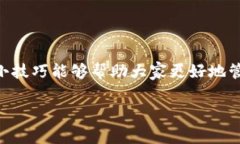  Tokenim提币手续费省钱秘籍：专家分享独家技巧