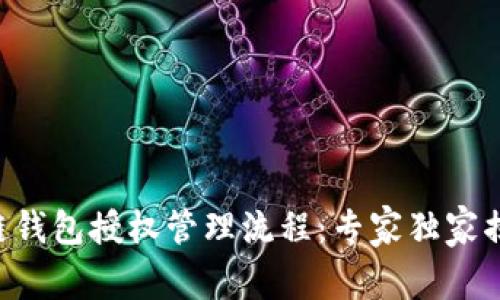 ziaoti区块链钱包授权管理流程：专家独家揭秘必知秘诀