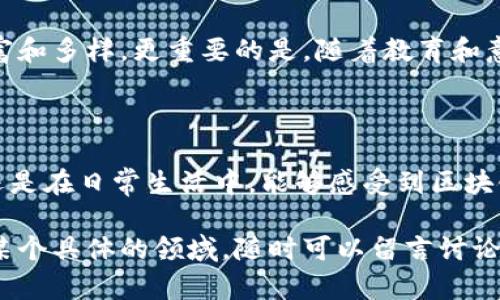 区块链技术研发是一个多层面且动态发展的领域，其核心在于创建、维护和区块链系统，以实现分布式账本技术的高效应用。下面我将详细介绍区块链技术研发的具体内容，包括其目的、应用领域、当前趋势以及未来前景。

区块链技术研发的基本概念

区块链是一种去中心化的数据库技术，通过密码学和共识算法来确保数据的安全性和透明度。简单来说，区块链就是将数据分成块（block），然后用链（chain）把这些块相互连接起来，形成一个不可篡改的记录系统。这种技术的研发主要集中在如何提高区块链的性能、安全性及其可扩展性。

区块链研发的目的

区块链技术研发有几个核心目的，首先是为了提升数据的透明度与可追溯性。这对于需要追踪产品来源的行业（如食品、药品等）尤为重要。其次，区块链帮助减少信任成本。在传统的交易中，双方往往需要第三方来保证交易的公平性，而区块链通过智能合约等机制，能够去除中介，降低交易成本。

区块链的应用领域

如今，区块链技术的应用领域非常广泛。金融领域是最早也是应用最广泛的领域之一。比如比特币、以太坊等加密货币都是基于区块链技术实现的。同时，区块链也在供应链管理、医疗健康、数字身份、投票系统等多个领域发挥着重要作用。毫无疑问，未来还有更多的行业将会受益于这项技术。

区块链研发的技术组成

区块链的研发涉及多个技术层面，包括网络协议、共识机制、智能合约、加密算法等等。比如，区块链网络可以基于公有链、私有链或联盟链的形式进行搭建，而不同类型的链又有不同的共识机制，如工作量证明（PoW）、权益证明（PoS）等。这些技术的选择直接影响着区块链的性能和安全性。

当前区块链研发的趋势

放眼现在，区块链技术的研发正在向多个方向发展。一个显著的趋势是跨链技术的兴起，旨在实现不同区块链之间的互通。另一个趋势是可扩展性的研究，特别是在高交易量的场景下，怎样让区块链保持高效性能是一个挑战。此外，随着政策法规的不断完善，项目也在积极走向合规化。

区块链研发的挑战与解决方案

尽管区块链技术具有巨大的潜力，但在研发过程中也面临不少挑战。比如，网络安全问题、能耗问题和隐私保护问题等。针对这些挑战，科学家和工程师们正在不断探索和研发解决方案。比如，使用更为高效的共识算法来降低能耗，采用零知识证明等技术以提高隐私保护水平。

未来区块链研发的前景

未来，区块链技术的研发将更加成熟，应用范围也会不断扩展。随着5G、物联网等新兴技术的结合，区块链的应用场景将会更加丰富和多样。更重要的是，随着教育和意识的逐渐提升，社会各界对区块链的理解和接受度也在不断增加。

结论

简而言之，区块链技术研发是一个充满机遇和挑战的领域，它不仅事关技术进步，也影响着社会的各个方面。无论是在金融领域，还是在日常生活中，能够感受到区块链带来的便利和透明。可以说，区块链的未来是值得期待的。

通过上述的详细分析，希望能让大家对区块链技术研发有一个更全面的认识。如果你对区块链有更多的疑问，或是想要深入了解某个具体的领域，随时可以留言讨论哦！