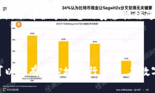 关于 tokenim 的安全性，以下是一些相关的信息和分析。如果你在寻找具体的安全性数据，建议查阅官方文档或第三方评估报告。

### Tokenim安全性分析

#### 1. **技术架构和加密措施**
Tokenim 使用先进的加密技术来保障用户的数据隐私和交易安全。具体来说，他们通常采用 SSL/TLS 加密协议来保护用户数据的传输。同时，采用多重签名和冷存储等手段来保护数字资产的安全。

#### 2. **用户验证机制**
Tokenim 推行严格的用户验证机制，包括但不限于两步验证（2FA）和身份验证。这种机制大大减少了账户被盗用的风险。许多用户习惯于使用复杂的密码和定期更换密码，这对提高安全性也有很大帮助。

#### 3. **透明性和审计**
Tokenim 提供透明的操作记录和定期的安全审计报告，用户可以随时查阅。透明性是提高用户信任感的重要因素，而审计则确保了平台的运营符合安全标准。

#### 4. **风险管理和应急响应**
Tokenim 制定了一套完善的风险管理方案，包括应对黑客攻击、系统故障和用户投诉等突发情况的应急流程。平台会定期进行安全演练，并在发生安全事件后能迅速采取措施，最大限度地降低损失。

### 用户反馈与社区支持

#### 1. **用户体验**
大多数用户对 tokenim 的安全性表示满意，特别是对于他们的账户保护措施和交易的透明性。用户可以在社交媒体上找到许多正面的反馈，但有时也会遇到一些小问题，比如注册过程中的验证延误。

#### 2. **社区支持**
Tokenim 拥有一个活跃的用户社区，用户们常常在论坛和社交平台上互相分享安全心得。这种社区氛围让新用户能够更快地了解平台的安全最佳实践，同时也利于平台自己的安全措施。

### 常见问题

#### 1. **如果我发现账户被盗了，应该怎么做？**
建议立刻联系 tokenim 的客服，说明情况并采取措施，例如冻结账户。同时更改与账户相关的所有密码，以防止进一步的损失。

#### 2. **有没有推荐的使用 tokenim 的安全技巧？**
当然！使用强密码、启用两步验证、定期检查账户活动都是保护账户的好方法。同时，避免在公共场所使用平台，确保你使用的是安全的网络。

#### 3. **tokenim 和其他平台相比安全性如何？**
安全性是一个综合参数，其实不同平台有不同的安全措施。通常，声誉良好的平台会投资于安全，但用户自身的使用习惯也是关键。用户应该了解各个平台的安全措施进行比较。

### 结论

在选择使用 tokenim 或任何其他交易平台时，安全性无疑是每位用户最关心的问题之一。通过了解平台的安全策略和用户反馈，用户可以更有信心地进行交易。在数字化迅猛发展的今天，保护个人信息和资产安全显得尤为重要。因此，使用 tokenim 时要保持谨慎，遵循安全最佳实践，实现交易的安全。