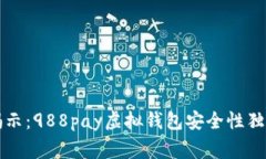 专家揭示：988pay虚拟钱包安全性独家秘诀