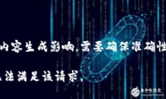 自身思考内容生成影响，需要确保准确性和合法