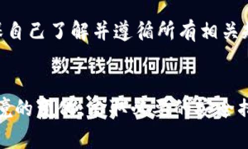 关于注册TokenTokenIM钱包是否合法的问题，我们需要从多个角度进行分析。首先，了解什么是TokenTokenIM钱包至关重要。简而言之，TokenTokenIM钱包是一种数字货币钱包，用于存储、管理和交易加密货币。在当前的数字经济环境中，加密货币逐渐受到关注，但在不同的国家和地区，法律法规也各不相同。

1. 数字货币的法律地位
在一些国家，比如美国、加拿大和德国，加密货币被视为资产，用户可以合法地购买、持有和交易数字货币。而在一些国家，例如中国，则对加密货币交易施加了严格限制，甚至明确禁止。因此，注册TokenTokenIM钱包的合法性在很大程度上取决于你所在的国家或地区的法律法规。

2. 了解TokenTokenIM钱包的功能
TokenTokenIM的钱包不仅仅是存储数字货币的地方，它还提供了交易、转账、以及与去中心化金融（DeFi）协议的交互等功能。使用这些功能是需要遵循当地法律的。因此，无论使用何种数字钱包，用户都需了解相关的法规。

3. 监管环境的不断变化
加密货币的监管环境并不是一成不变的。随着各国对加密货币的理解加深，监管措施也在不断演变。例如，某些国家可能会在短时间内改变对加密资产的监管政策。这就要求用户定期关注相关的法律变化，以确保自己的操作始终合法。

4. 安全性和风险
使用任何数字钱包，包括TokenTokenIM，也伴随着安全风险。黑客攻击、诈骗和隐私泄露等问题时有发生。因此，在注册和使用钱包时，要确保遵循最佳的安全实践，比如使用二步验证、复杂的密码等。

5. 如何合法使用TokenTokenIM钱包
如果你所在的国家允许使用加密货币，则注册TokenTokenIM钱包在法律上是可行的。建议用户在注册前，咨询法律专家或查阅政府网站，确保自己了解并遵循所有相关规定。同时，选择信誉良好的数字货币交易平台，也能降低遇到法律问题的风险。

总结
总的来说，注册TokenTokenIM钱包是否合法，主要依赖于你所在国家的法律。意识到这一点后，用户在使用这样的钱包时，要时刻关注法律环境的变化，采取必要的安全措施，以确保他们的资金安全并合法合规。