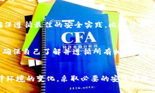 关于注册TokenTokenIM钱包是否合法的问题，我们需要从多个角度进行分析。首先，了解什么是TokenTokenIM钱包至关重要。简而言之，TokenTokenIM钱包是一种数字货币钱包，用于存储、管理和交易加密货币。在当前的数字经济环境中，加密货币逐渐受到关注，但在不同的国家和地区，法律法规也各不相同。

1. 数字货币的法律地位
在一些国家，比如美国、加拿大和德国，加密货币被视为资产，用户可以合法地购买、持有和交易数字货币。而在一些国家，例如中国，则对加密货币交易施加了严格限制，甚至明确禁止。因此，注册TokenTokenIM钱包的合法性在很大程度上取决于你所在的国家或地区的法律法规。

2. 了解TokenTokenIM钱包的功能
TokenTokenIM的钱包不仅仅是存储数字货币的地方，它还提供了交易、转账、以及与去中心化金融（DeFi）协议的交互等功能。使用这些功能是需要遵循当地法律的。因此，无论使用何种数字钱包，用户都需了解相关的法规。

3. 监管环境的不断变化
加密货币的监管环境并不是一成不变的。随着各国对加密货币的理解加深，监管措施也在不断演变。例如，某些国家可能会在短时间内改变对加密资产的监管政策。这就要求用户定期关注相关的法律变化，以确保自己的操作始终合法。

4. 安全性和风险
使用任何数字钱包，包括TokenTokenIM，也伴随着安全风险。黑客攻击、诈骗和隐私泄露等问题时有发生。因此，在注册和使用钱包时，要确保遵循最佳的安全实践，比如使用二步验证、复杂的密码等。

5. 如何合法使用TokenTokenIM钱包
如果你所在的国家允许使用加密货币，则注册TokenTokenIM钱包在法律上是可行的。建议用户在注册前，咨询法律专家或查阅政府网站，确保自己了解并遵循所有相关规定。同时，选择信誉良好的数字货币交易平台，也能降低遇到法律问题的风险。

总结
总的来说，注册TokenTokenIM钱包是否合法，主要依赖于你所在国家的法律。意识到这一点后，用户在使用这样的钱包时，要时刻关注法律环境的变化，采取必要的安全措施，以确保他们的资金安全并合法合规。